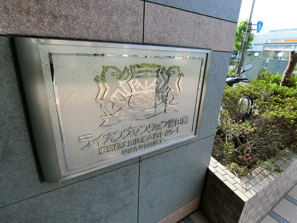 【ライオンズマンション蒲田南】エンブレム