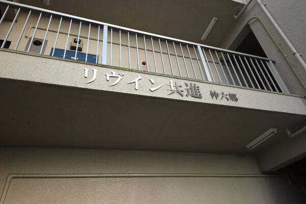 リブイン共進仲六郷 3枚目 リブイン共進仲六郷