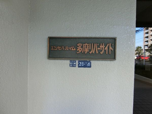 【エンゼルハイム多摩リバーサイド】エンブレム 【エンゼルハイム多摩リバーサイド】エンブレム