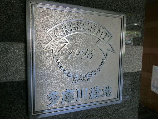 【クレッセント多摩川緑地】エンブレム 【クレッセント多摩川緑地】エンブレム