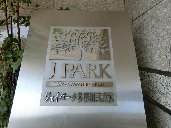 【ジェイパーク多摩川弐番館】エンブレム 【ジェイパーク多摩川弐番館】エンブレム