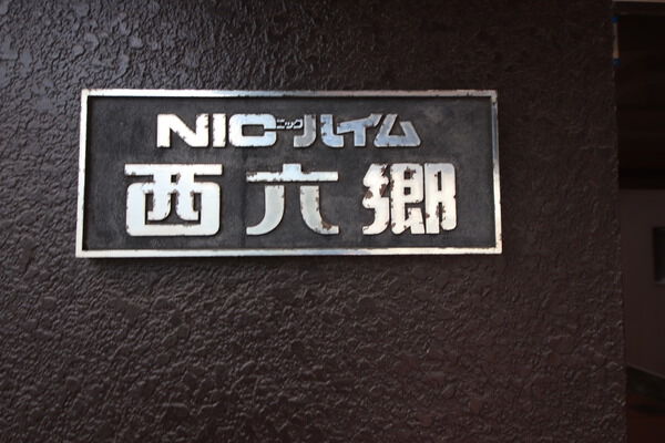【ニックハイム西六郷】エンブレム 【ニックハイム西六郷】エンブレム