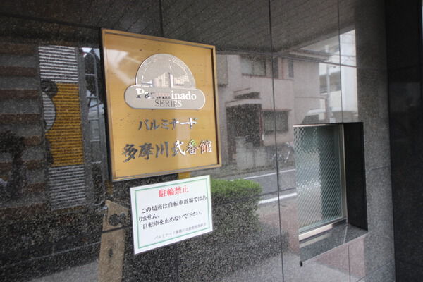 【パルミナード多摩川弐番館】エンブレム