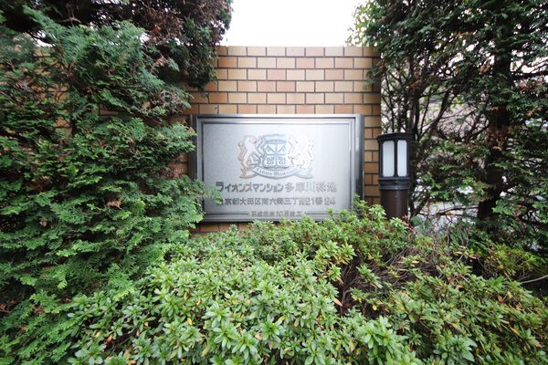 【ライオンズマンション多摩川緑地】エンブレム 【ライオンズマンション多摩川緑地】エンブレム