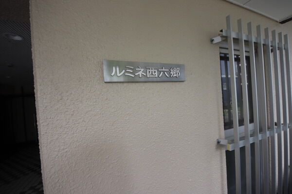 【ルミネ西六郷】エンブレム