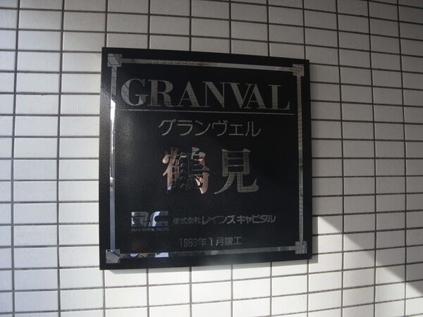 グランヴェル鶴見 3枚目 グランヴェル鶴見