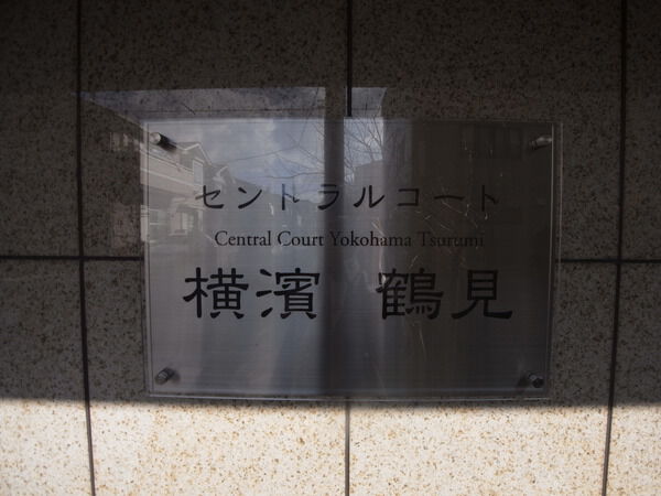 セントラルコート横濱鶴見