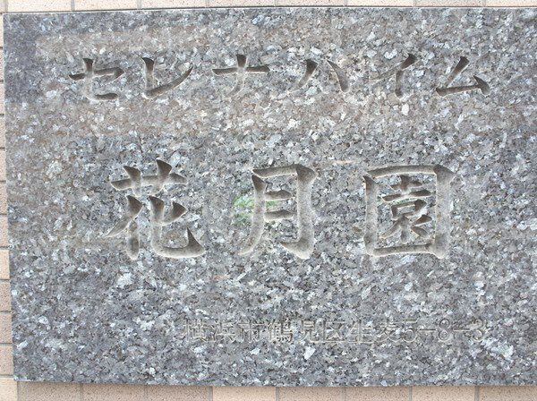 セレナハイム花月園