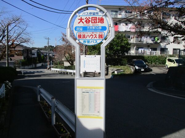 【杉田大谷団地】バス停 【杉田大谷団地】バス停