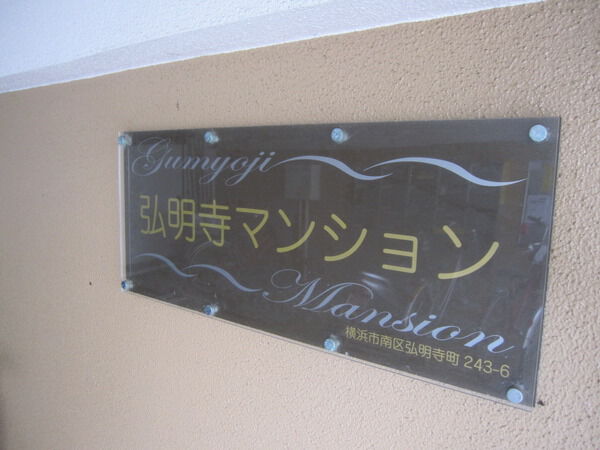 弘明寺マンション