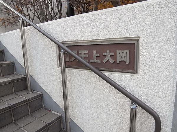【コスモ上大岡】マンション　看板