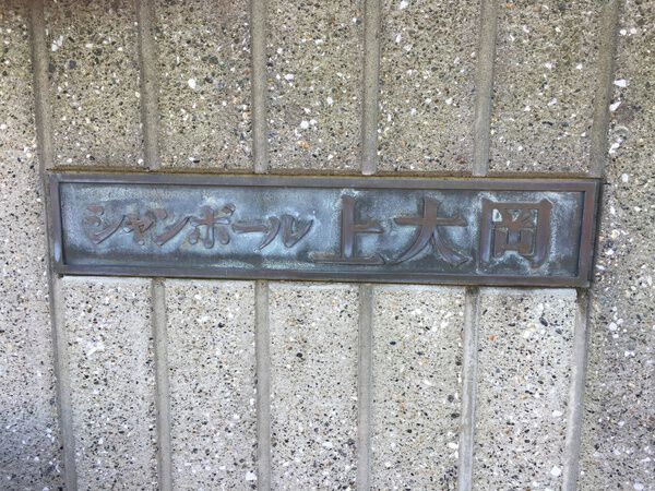 シャンボール上大岡