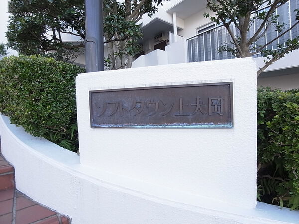 【ソフトタウン上大岡】マンション　プレート