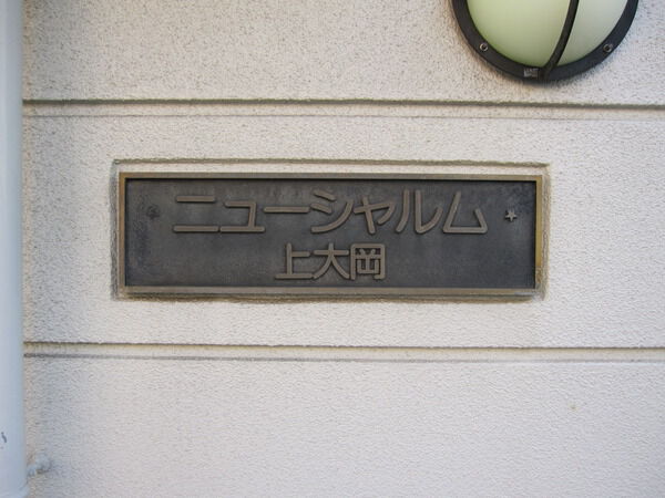 ニューシャルム上大岡