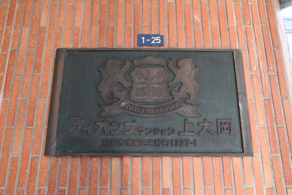 【ライオンズマンション上大岡】外観写真