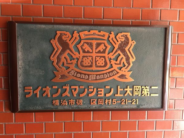 ライオンズマンション上大岡第２