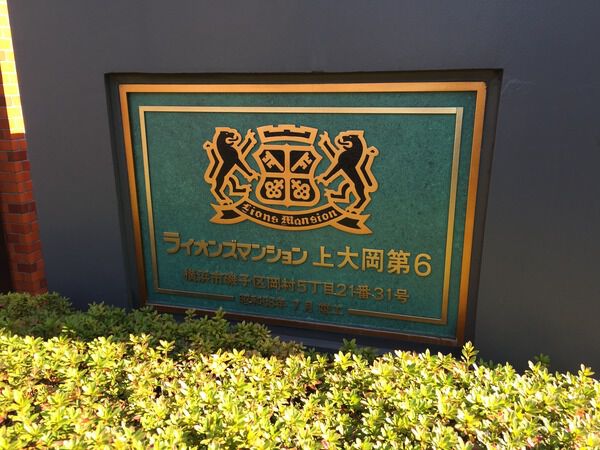 ライオンズマンション上大岡第6