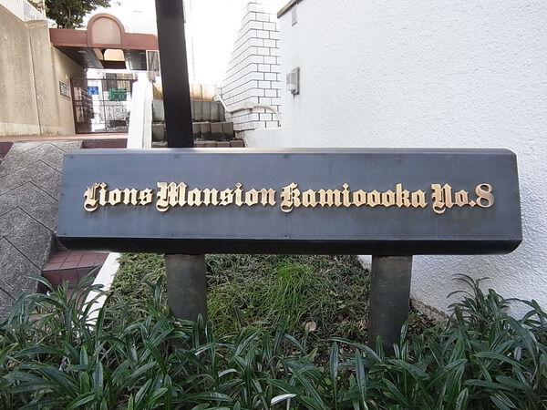 【ライオンズマンション上大岡第8】マンション プレート 【ライオンズマンション上大岡第8】マンション プレート