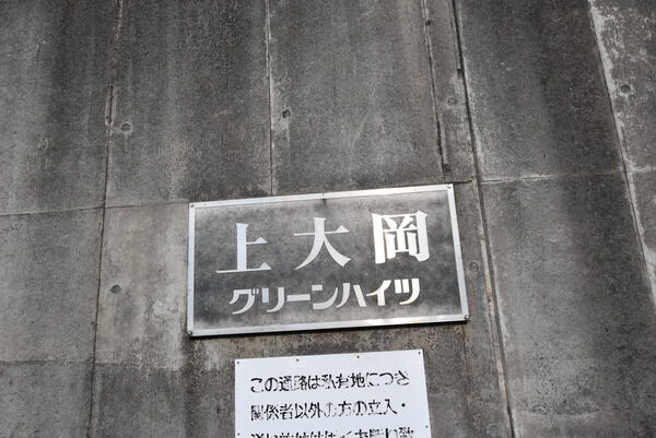 【上大岡グリーンハイツ】外観写真 【上大岡グリーンハイツ】外観写真