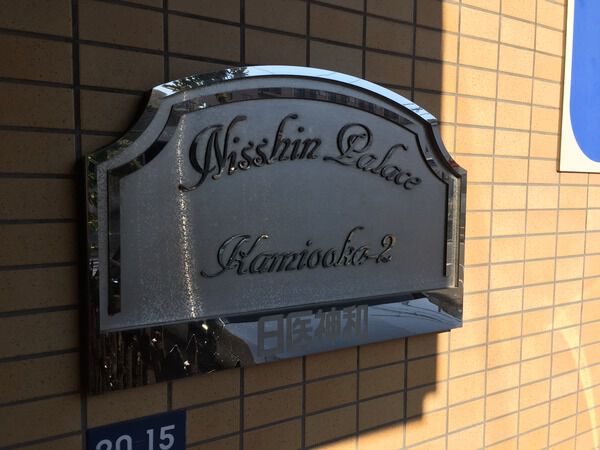 日神パレス上大岡第2