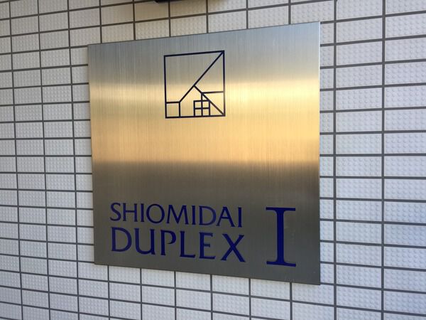 汐見台デュープレックスⅠ