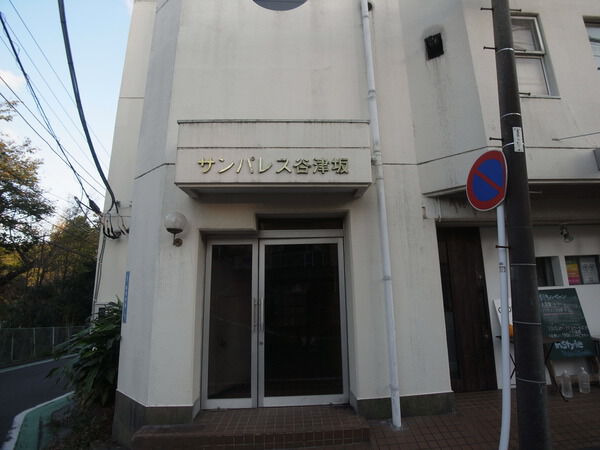 【サンパレス谷津坂】エントランス 【サンパレス谷津坂】エントランス