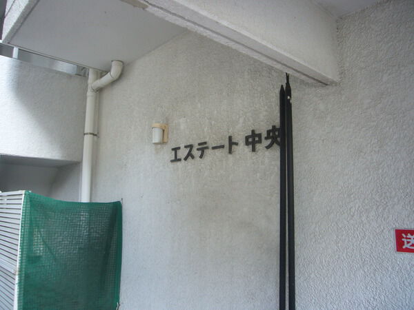 エステート中央