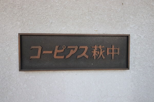 コーピアス萩中
