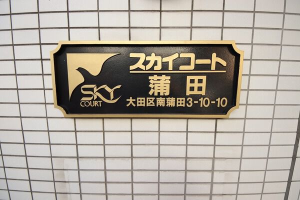 【スカイコート蒲田】エンブレム 【スカイコート蒲田】エンブレム