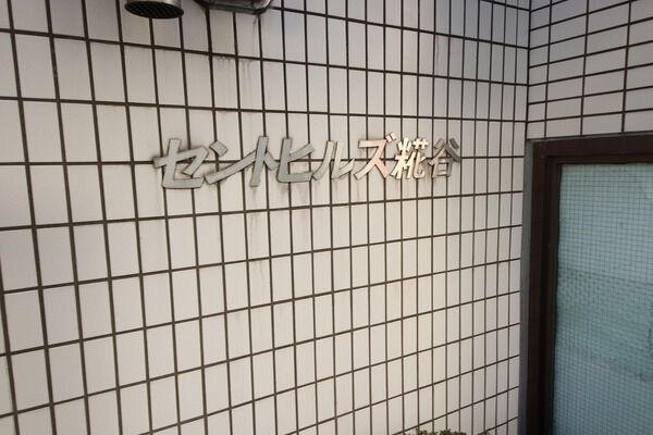 【セントヒルズ糀谷】エンブレム