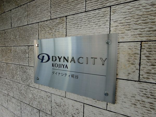 【ダイナシティ糀谷】エンブレム 【ダイナシティ糀谷】エンブレム