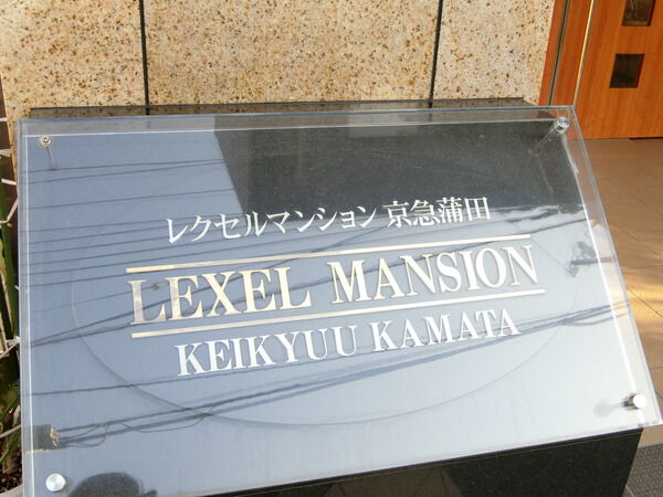 【レクセルマンション京急蒲田】エンブレム