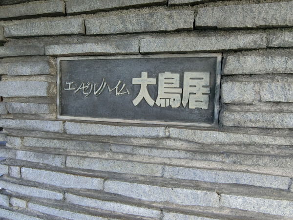 【エンゼルハイム大鳥居】エンブレム 【エンゼルハイム大鳥居】エンブレム