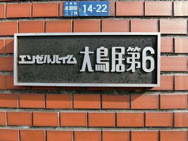 【エンゼルハイム大鳥居第6】エンブレム 【エンゼルハイム大鳥居第6】エンブレム