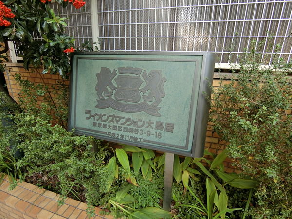 【ライオンズマンション大鳥居】エンブレム