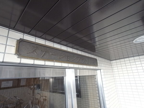 ステーションプラザ川崎