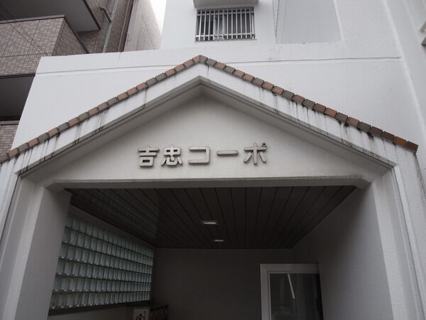 吉忠コーポ 3枚目 吉忠コーポ