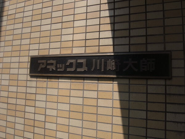 アネックス川崎大師 3枚目 アネックス川崎大師