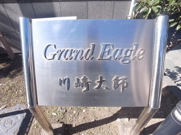 グランイーグル川崎大師