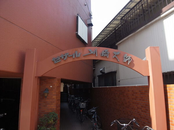 セザール川崎大師 3枚目 セザール川崎大師