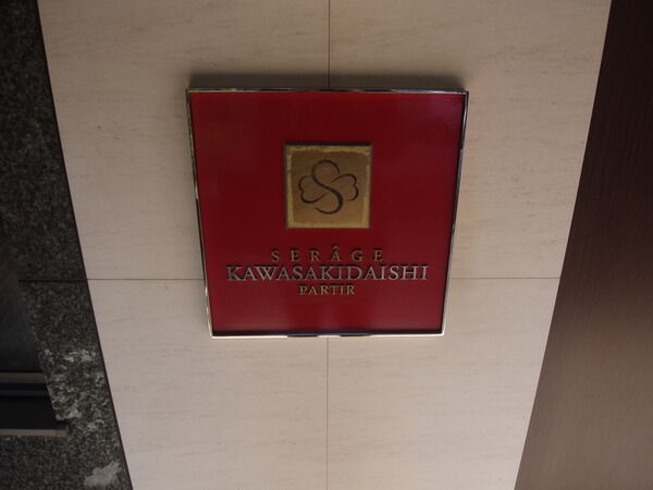 セルアージュ川崎大師パルティール 3枚目 セルアージュ川崎大師パルティール