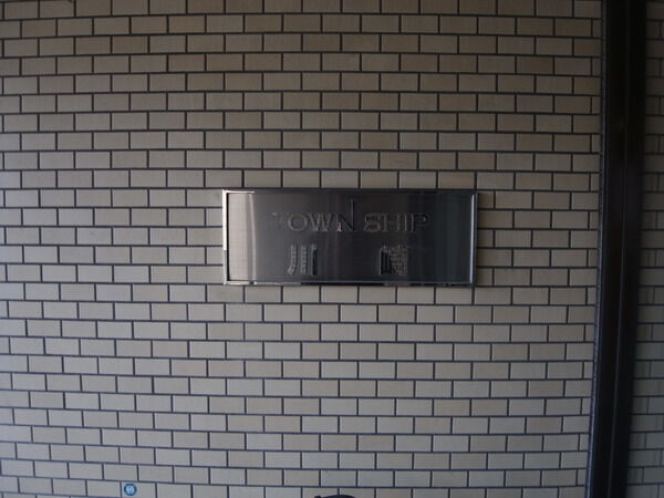 タウンシップ川崎 3枚目 タウンシップ川崎