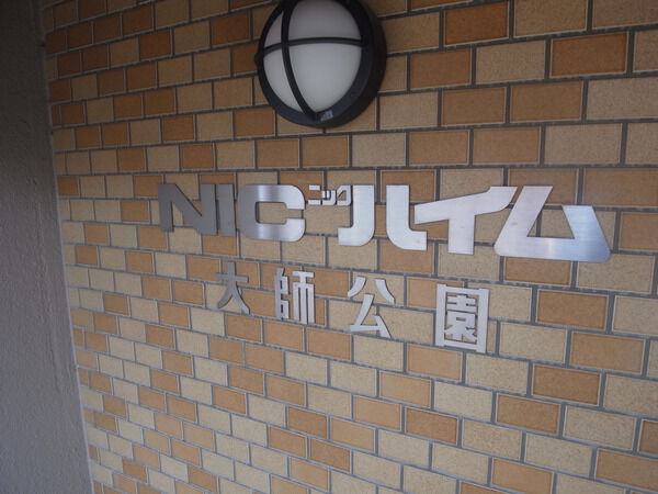 NICハイム大師公園