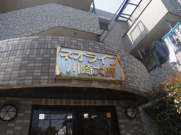 ネオライフ川崎大師 3枚目 ネオライフ川崎大師