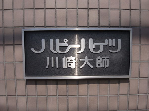 ハピーハイツ川崎大師