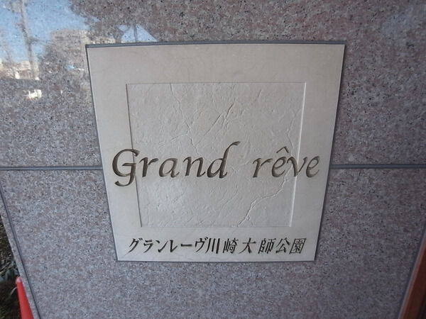 グランレーブ川崎大師公園 3枚目 グランレーブ川崎大師公園