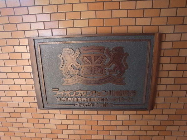 ライオンズマンション川崎四谷