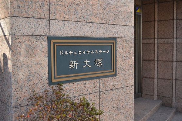 【ドルチェロイヤルステージ新大塚】マンションエンブレム 【ドルチェロイヤルステージ新大塚】マンションエンブレム
