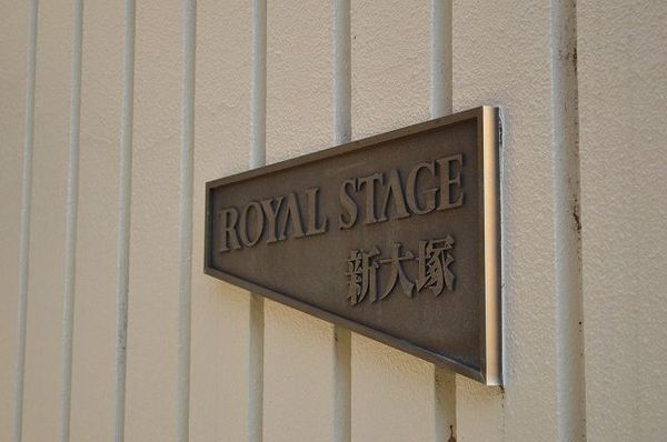 ロイヤルステージ新大塚