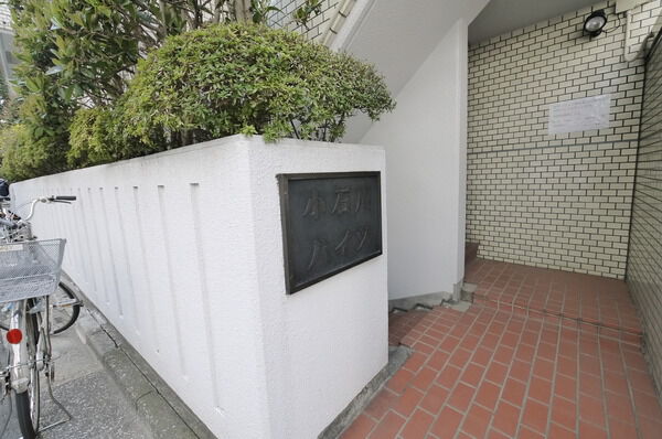 【小石川ハイツ】マンション名プレート